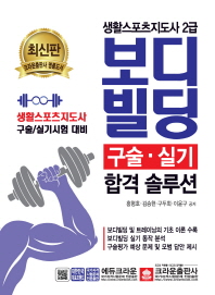 보디빌딩 구술 실기 합격 솔루션